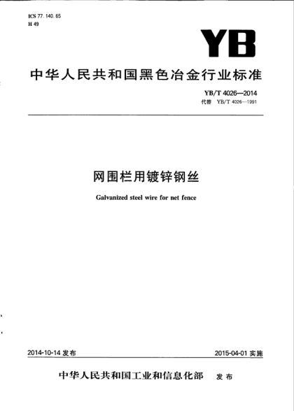 YB/T 4026-2014网围栏用镀锌钢丝