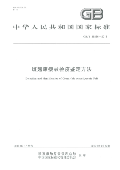 GB/T 36836-2018斑翅康瘿蚊检疫鉴定方法