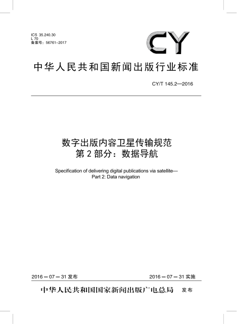 CY/T 145.2-2016数字出版内容卫星传输规范 第2部分:数据导航