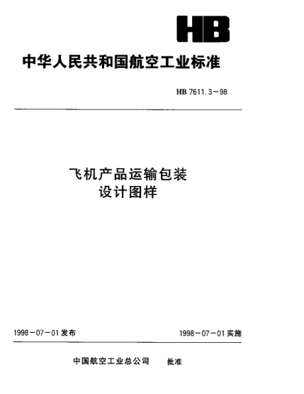 HB 7611.3-1998飞机产品运输包装 设计图样