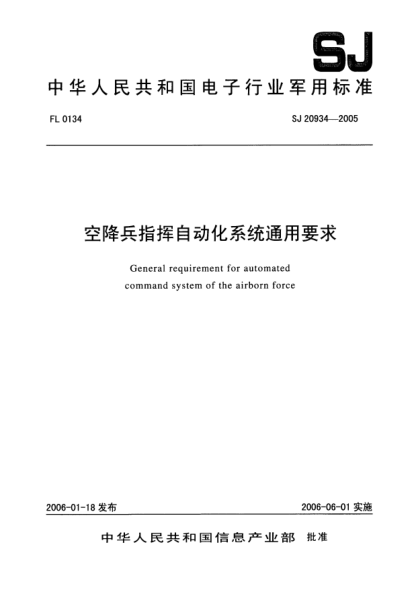 SJ 20934-2005空降兵指挥自动化系统通用要求