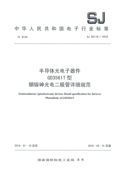SJ 58119/1-2018半导体光电子器件  GD3561T型铟镓砷光电二极管详细规范