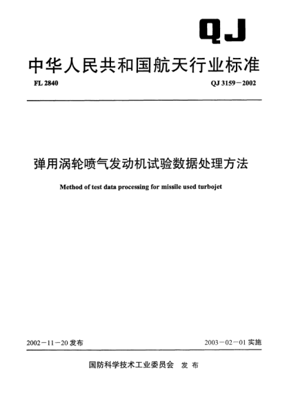 QJ 3159.3-2002弹用涡轮喷气发动机试验数据处理方法 第3部分:飞行试验