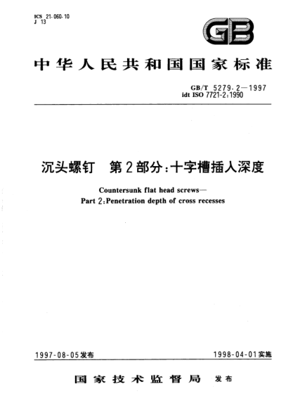 GB/T 5279.2-1997沉头螺钉  第2部分;十字槽插入深度Countersunk flat head screws-Part 2: Penetration depth of cross recesses
