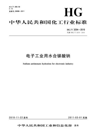 HG/T 3254-2010电子工业用水合锑酸钠Sodium antimonate hydration for electronic industry