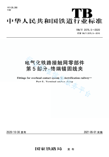 TB/T 2075.5-2020电气化铁路接触网零部件 第5部分：终端锚固线夹