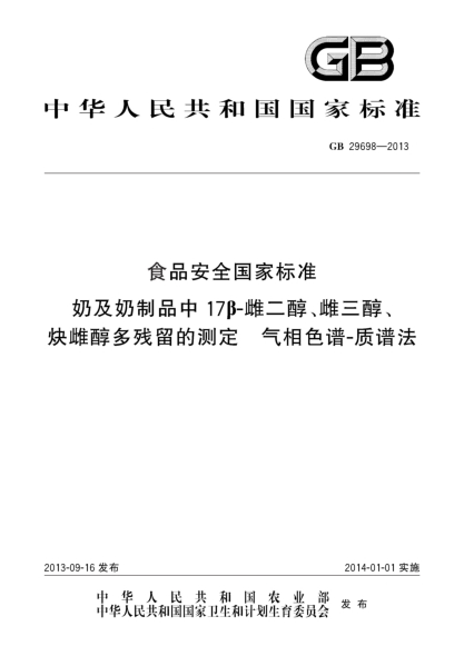 GB 29698-2013食品安全国家raybet雷电竞电竞app下载地址 奶及奶制品中17β-雌二醇、雌三醇、炔雌醇多残留的测定 气相色谱-质谱法
