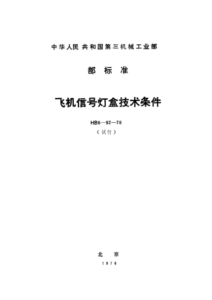 HB 6-82-1978飞机信号灯盒技术条件（试行）