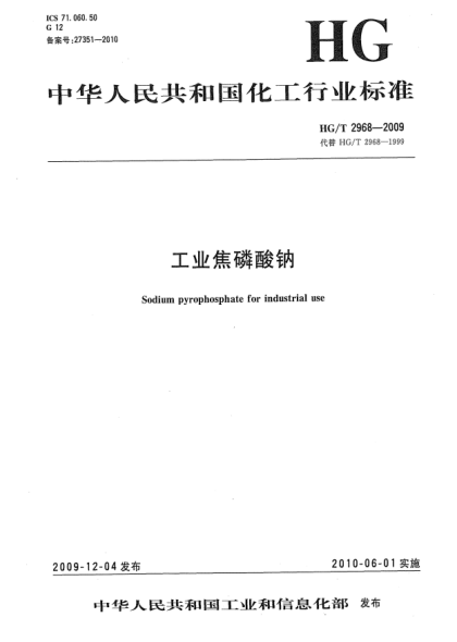 HG/T 2968-2009工业焦磷酸钠Sodium pyrophosphate for industrial use