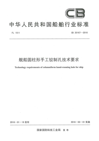 CB 20167-2016舰船圆柱形手工铰制孔技术要求
