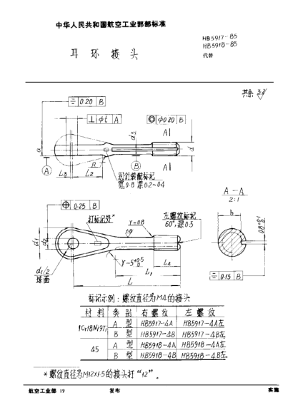 HB 5918-1985耳环接头