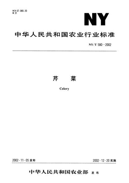 NY/T 580-2002芹菜Celery