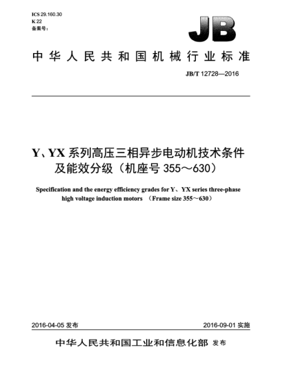 JB/T 12728-2016Y、YX系列高压三相异步电动机技术条件及能效分级(机座号355~630)