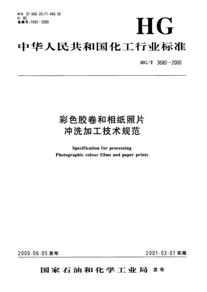 HG/T 3680-2000彩色胶卷和相纸照片.冲洗加工技术规范Specification for processing photographic colour films and paper prints