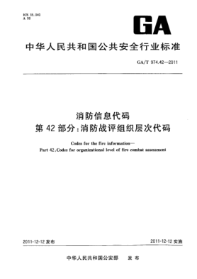 GA/T 974.42-2011消防信息代码.第42部分：消防战评组织层次代码Codes for the fire information—Part 42:Codes for organizational level of fire combat assessment