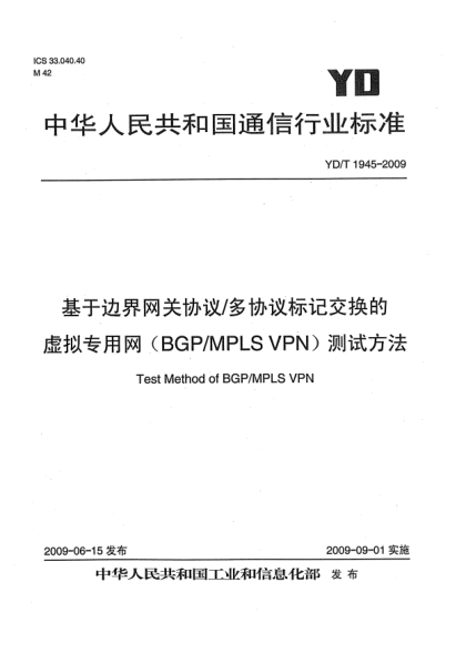 YD/T 1945-2009基于边界网关协议/多协议标记交换的虚拟专用网(BGP/MPLS VPN)测试方法Test Method of BGP/MPLS VPN