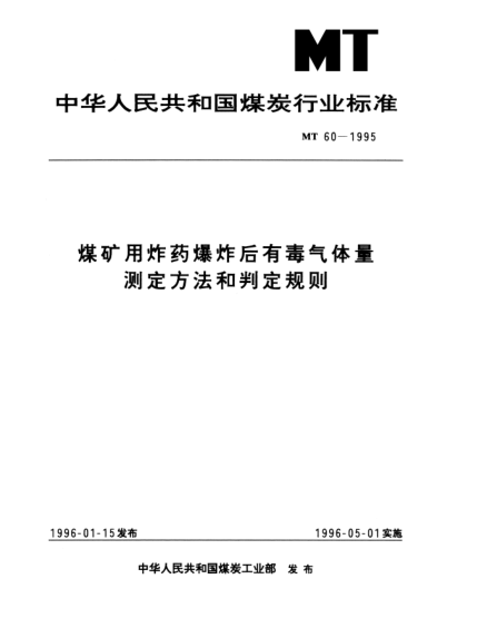 MT 60-1995煤矿用炸药爆炸后有毒气体量.测定方法和判定规则