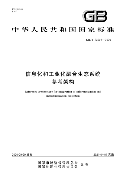 GB/T 23004-2020信息化和工业化融合生态系统参考架构Reference architecture for integration of informatization and industrialization ecosystem