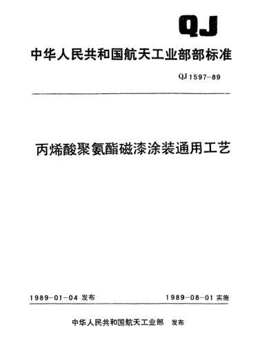 QJ 1597-1989丙烯酸聚氨酯磁漆涂装通用工艺