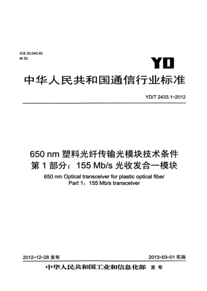 YD/T 2433.1-2012650nm塑料光纤传输设备用光模块技术条件 第1部分：155Mb/s光收发合一模块