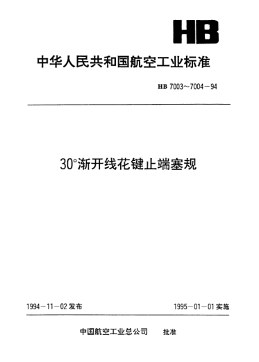 HB 7003-199430°渐开线花键止端塞规.m=0.5～4,D=5～50