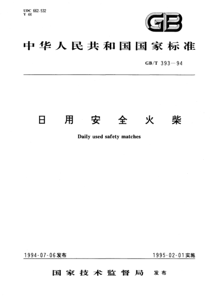 GB/T 393-1994日用安全火柴Daily used safety matches