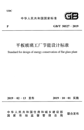 GB/T 50527-2019平板玻璃工厂节能设计raybet雷电竞电竞app下载地址