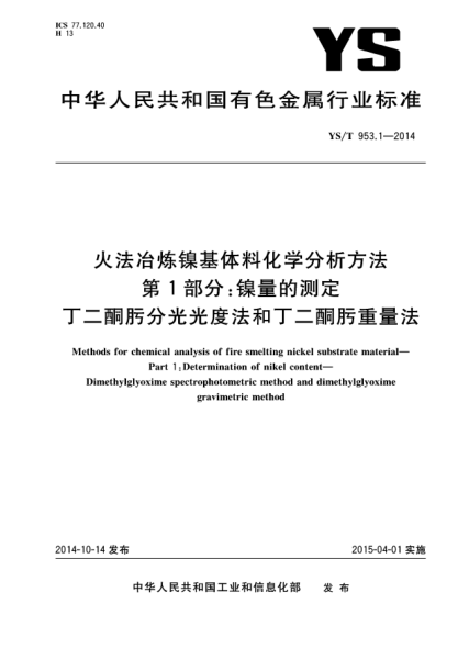 YS/T 953.1-2014火法冶炼镍基体料化学分析方法  第1部分:镍量的测定  丁二酮肟分光光度法和丁二酮肟重量法