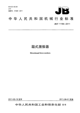JB/T 11166-2011箱式激振器