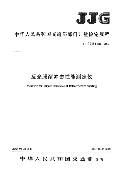 JJG(交通) 084-2007反光膜耐冲击性能测定仪检定规程