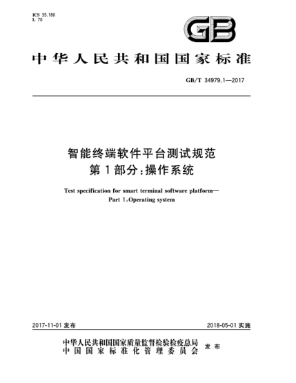 GB/T 34979.1-2017智能终端软件平台测试规范  第1部分:操作系统