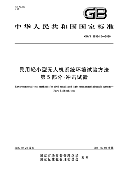 GB/T 38924.5-2020民用轻小型无人机系统环境试验方法  第5部分:冲击试验