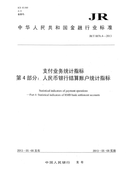 JR/T 0076.4-2013支付业务统计指标 第4部分:人民币银行结算账户统计指标