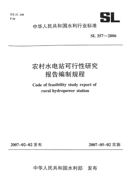 SL 357-2006农村水电站可行性研究报告编制规程