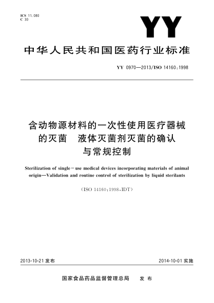 YY 0970-2013含动物源材料的一次性使用医疗器械的灭菌液体灭菌剂灭菌的确认与常规控制