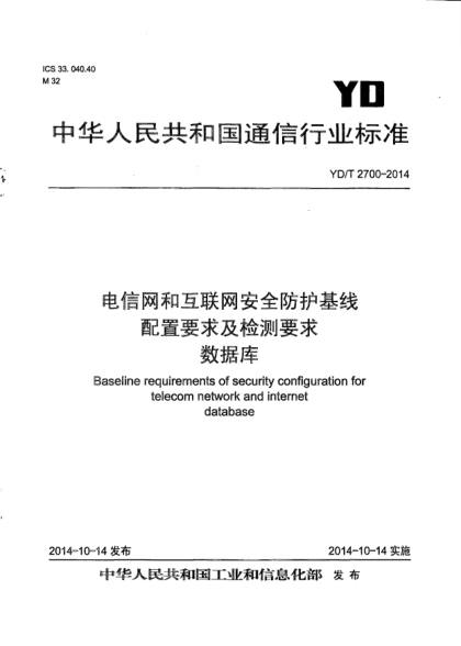 YD/T 2700-2014电信网和互联网安全防护基线配置要求及检测要求  数据库
