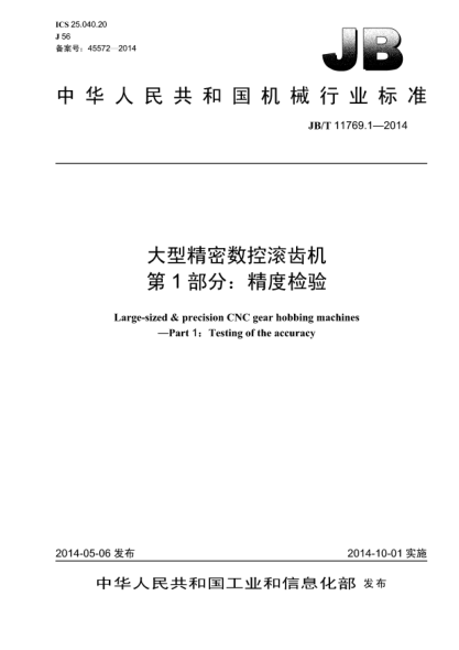 JB/T 11769.1-2014大型精密数控滚齿机  第1部分:精度检验