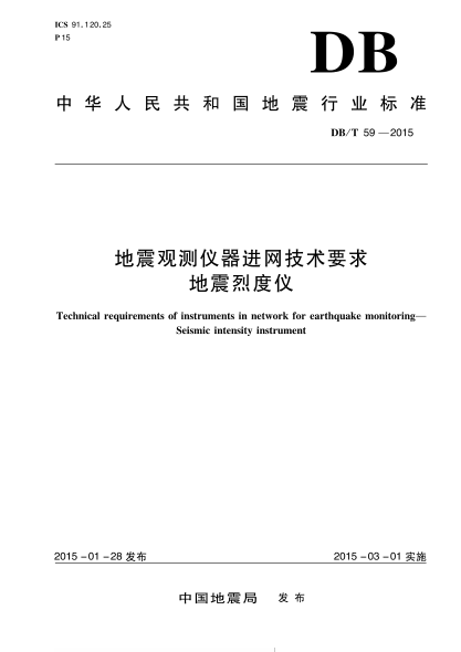 DB/T 59-2015地震观测仪器进网技术要求地震烈度仪