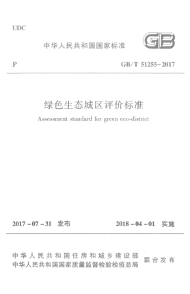 GB/T 51255-2017绿色生态城区评价raybet雷电竞电竞app下载地址
