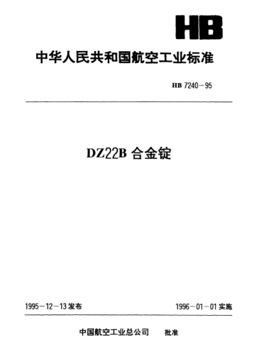 HB 7240-1995DZ22B合金锭