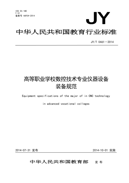 JY/T 0461-2014高等职业学校数控技术专业仪器设备装备规范