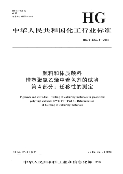 HG/T 4769.4-2014颜料和体质颜料  增塑聚氯乙烯中着色剂的试验  第4部分:迁移性的测定