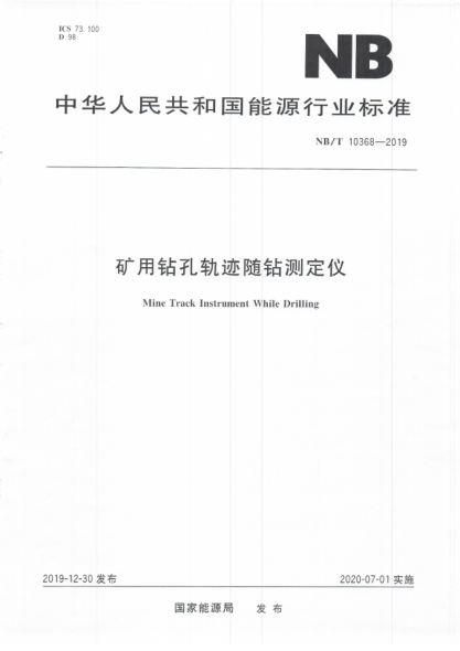 NB/T 10368-2019矿用钻孔轨迹随钻测定仪