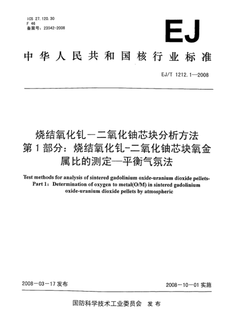 EJ/T 1212.1-2008烧结氧化钆-二氧化铀芯块分析方法.第1部分:烧结氧化钆-二氧化铀芯块氧金属比的测定.平衡气氛法