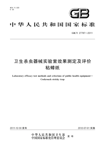 GB/T 27787-2011卫生杀虫器械实验室效果测定及评价.粘蟑纸Laboratory efficacy test methods and criterions of public health equipment—Cockroach stricky trap