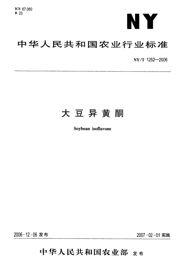 NY/T 1252-2006大豆异黄酮