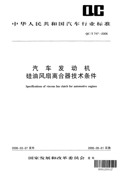 QC/T 747-2006汽车发动机硅油风扇离合器技术条件Specifications of viscous fan clutch for automotive engines
