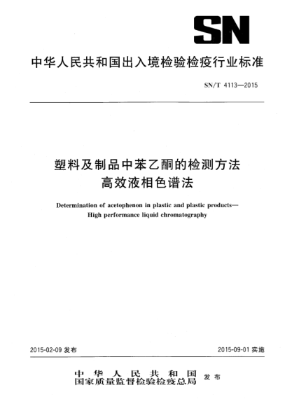 SN/T 4113-2015塑料及制品中苯乙酮的检测方法 高效液相色谱法