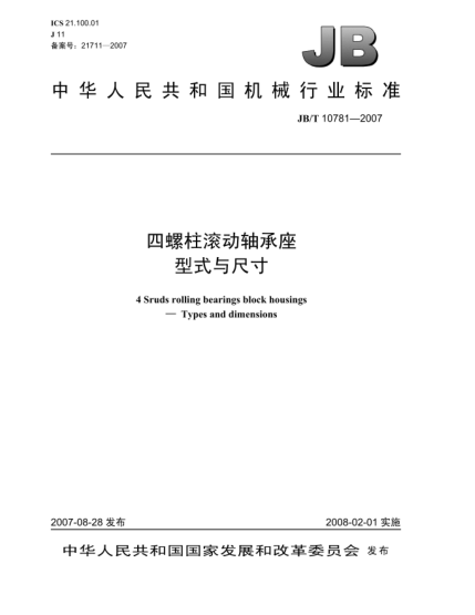 JB/T 10781-2007四螺柱滚动轴承座.型式与尺寸