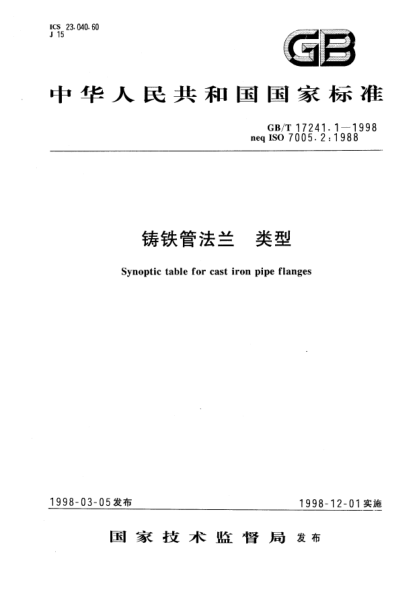 GB/T 17241.1-1998铸铁管法兰  类型Synoptic table for cast iron pipe flanges